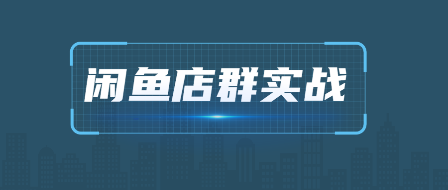 【1333期】闲鱼项目玩法实战最新教程 多号批量操作 一个月收益几万