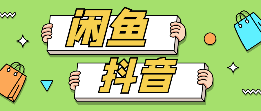 【1300期】借助没完善的规则去操作闲鱼和抖音项目