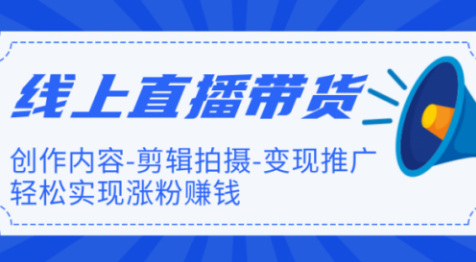 【副业1999期】短视频平台直播带货特训营实战课