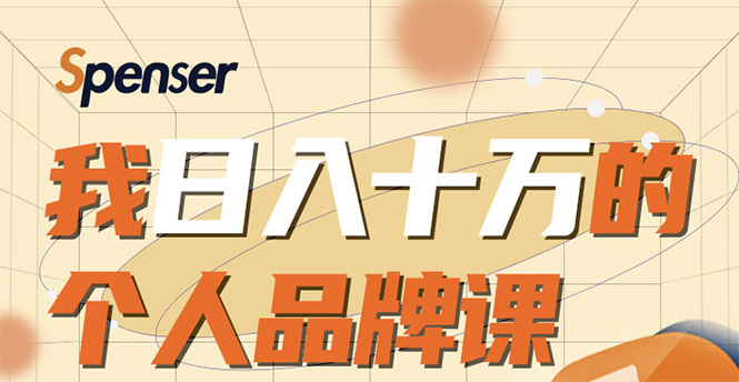 【1936期】日入十万的个人品牌课，毕业3年上海买房，微信8个月赚百万