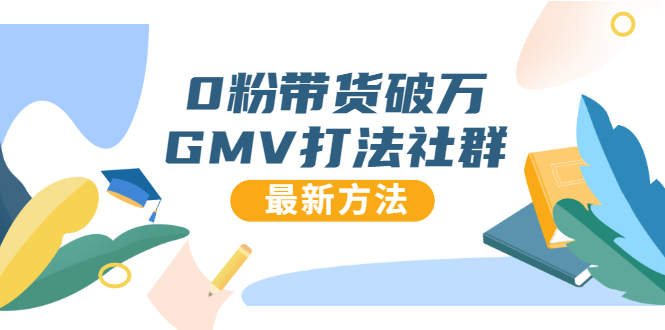 【1940期】0粉带货破万GMV打法社群，抖音新号快速一场直接破万流量，最新独家方法