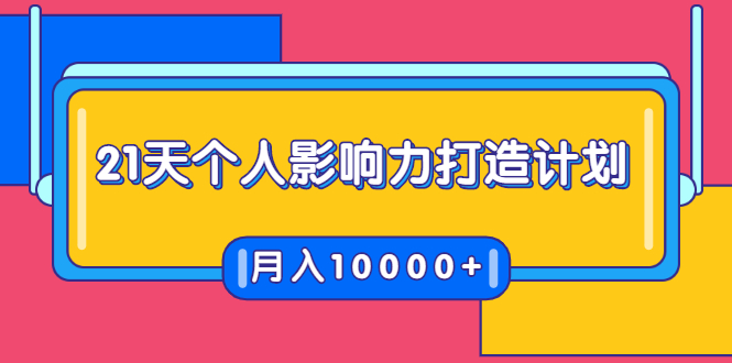 【1973期】21天个人影响力打造计划，如何操作演讲变现，月入10000+