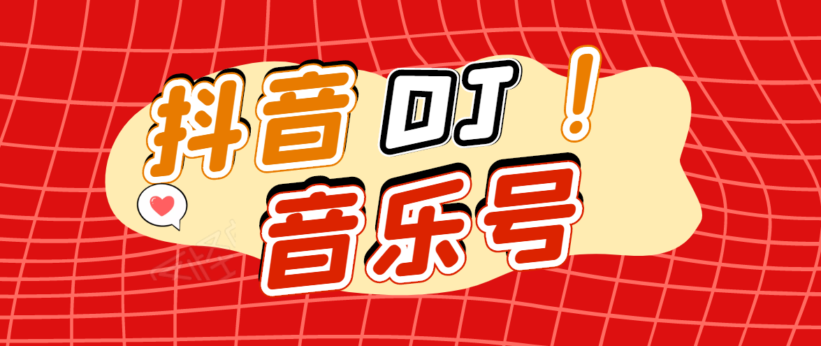 【副业2017期】实战抖音DJ可视化音乐号项目