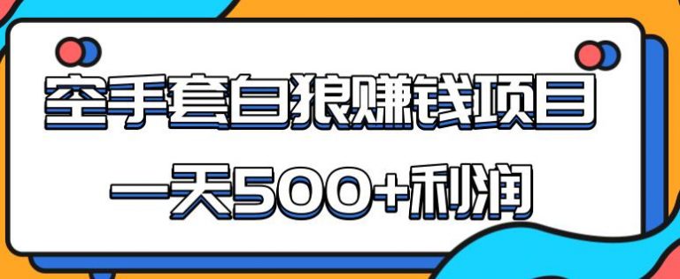 【副业1988期】某团队内部实战赚钱项目，一天500+利润，人人可做，超级轻松