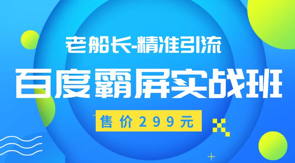 【副业2032期】最新百度霸屏教程日赚300-500元（价值299元）