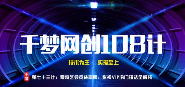 【副业2091期】爱奇艺会员共享网影视项目VIP冷门玩法全解析