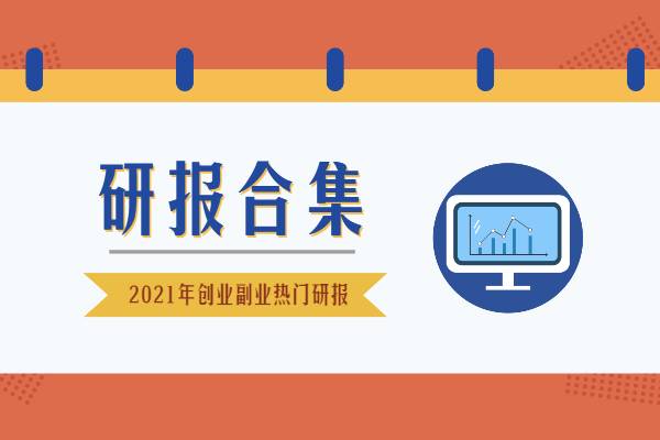 2021年8月热门研报合集-副业创业研报系列