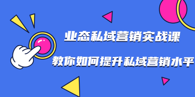 【副业2181期】7节业态私域流量营销实战课，玩转私域流量获客