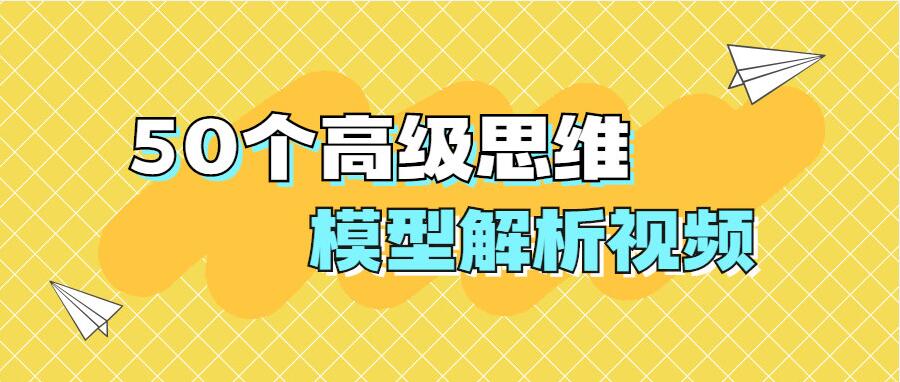 【副业2142期】50个必备高级思维模型解析视频