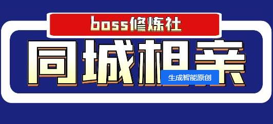 【副业2174期】Boss修炼社|年赚百万同城相亲赚钱项目