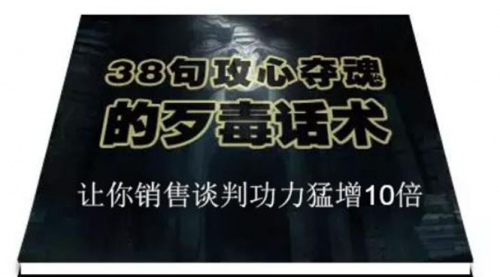 38句攻心夺魂的歹毒话术，让你销售谈判技巧猛增10倍