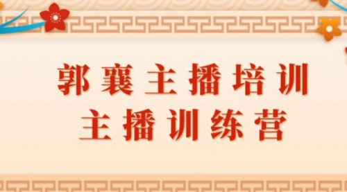 【副业2249期】郭襄主播培训课，主播训练营直播间话术训练