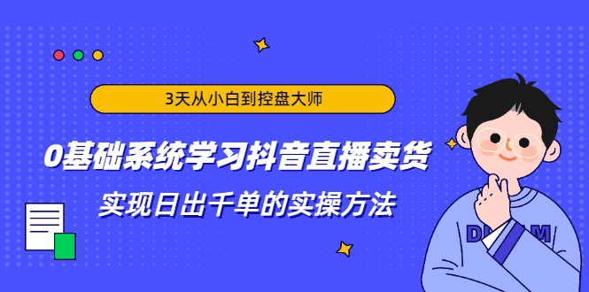 0基础抖音直播卖货-实现日出千单的实操方法