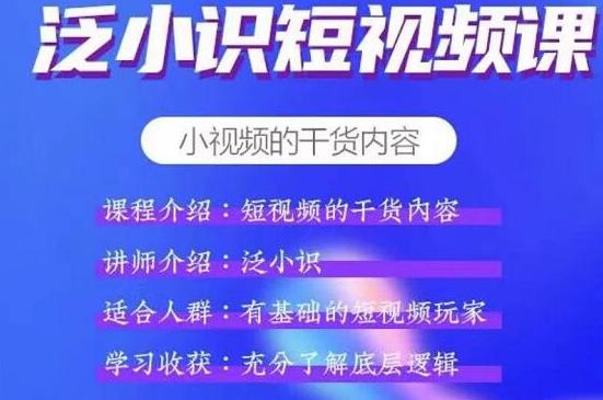 泛小识短视频课+电商课，适合有基础的短视频运营