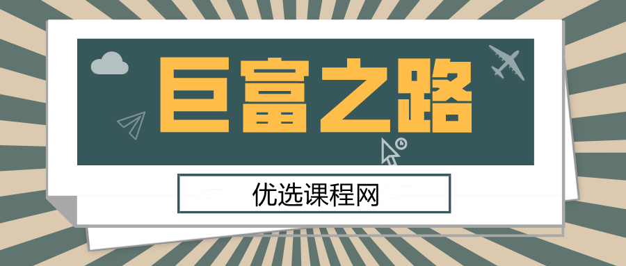 巨富之路卡内基，摩根，洛克菲勒，福特，范德比尔特合集