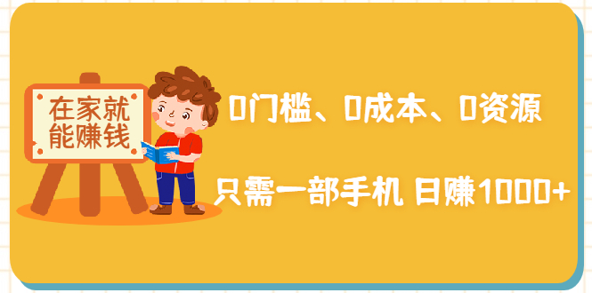 【副业2355期】在家能操作的副业赚钱项目：0成本一部手机日赚1000+