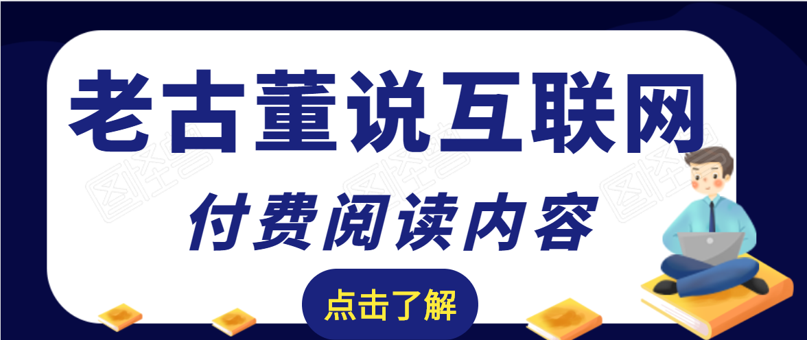 【副业2348期】老古董说互联网付费阅读内容，实战4年8个月零22天的SEO技巧