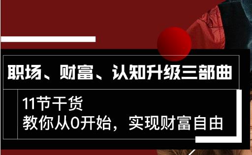 【副业2361期】《顶级财富思维》，实现财富自由自我提升全套课程