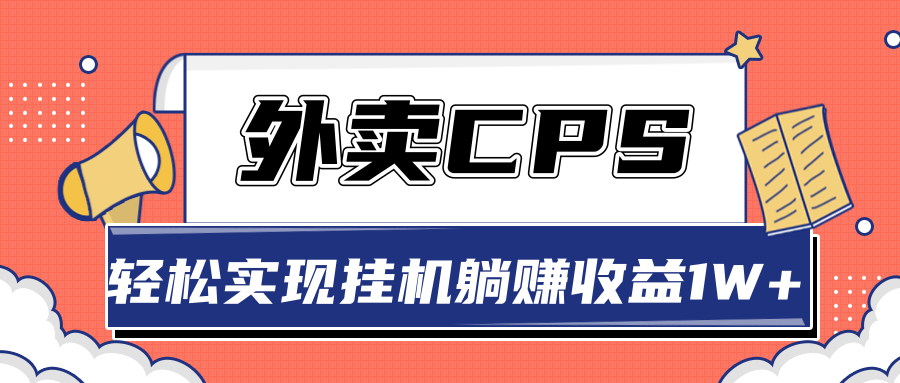 实战搭建外卖CPS系统，轻松挂机躺赚收入1W+