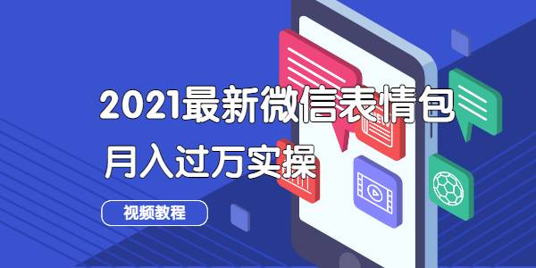 【副业2388期】微信表情包项目：副业月入过万视频详解