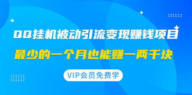 【副业2386期】圣矾付费担保项目：QQ挂机被动引流变现赚钱 价值1200元