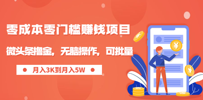 【副业2389期】零成本月入过万副业项目：微头条撸金可批量操作