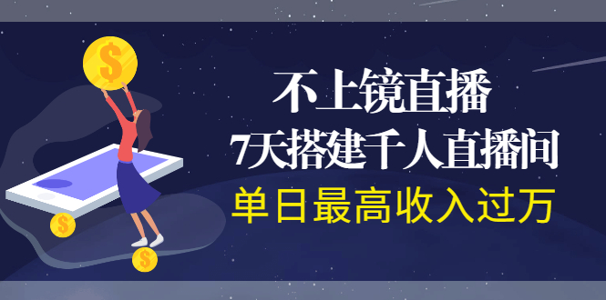 【副业2408期】不上镜直播：7天搭建千人直播间-单日收入过万（视频课程）