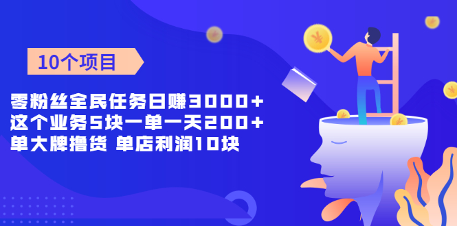 【副业2413期】推荐10个副业赚钱项目（实操文档）