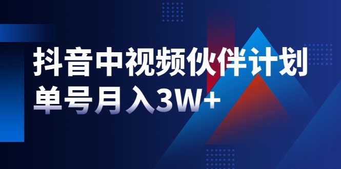 【副业2375期】最新赚钱风口：抖音中视频伙伴计划，单号月入3W+