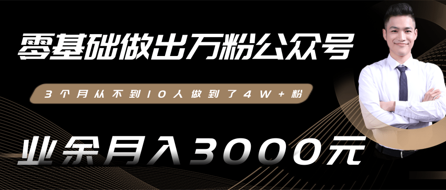 【副业2443期】零基础做出万粉公众号：公众号引流赚钱项目（视频教程）