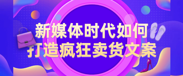 【副业2480期】打造疯狂卖货文案：63节视频教程经验干货