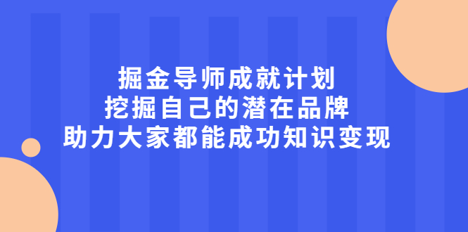 【副业2512期】如何操盘知识付费变现项目（视频课程）