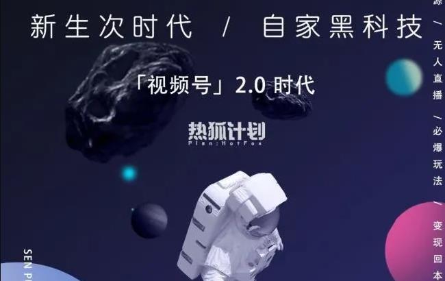 【副业2517期】热狐计划：视频号2.0必爆玩法-微信无人直播一机多号（视频教程）