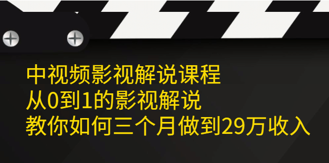 【副业2542期】影视解说怎么做：从0到1教你中视频影视解说三个月29W+（实战视频）