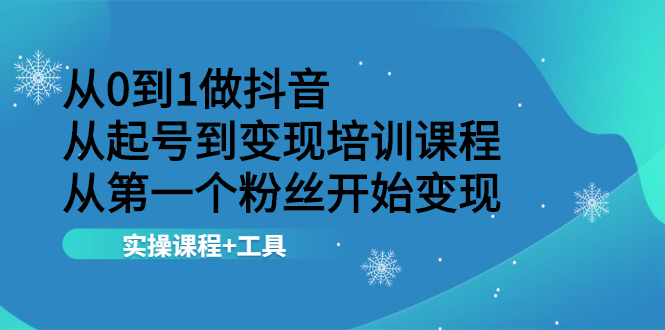 【副业2575期】抖音起号变现全套技术：从0到1做抖音，实操案例+工具