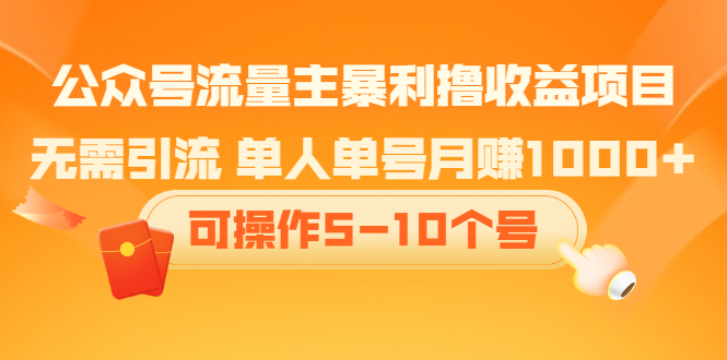 【副业2548期】公众号怎么赚钱：公众号流量主暴利撸收益项目（视频教程）