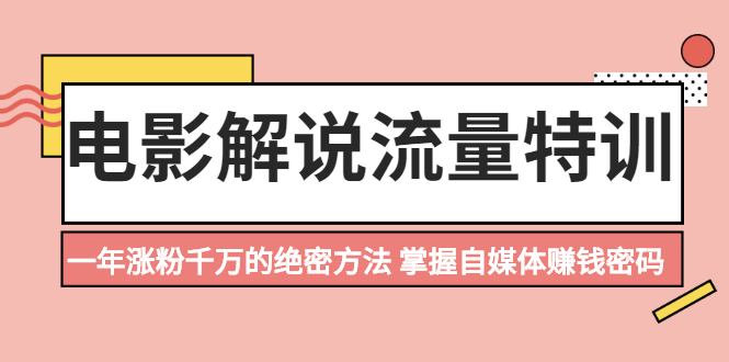 【副业2521期】电影解说项目：一年涨粉千万的绝密方法（视频教程）