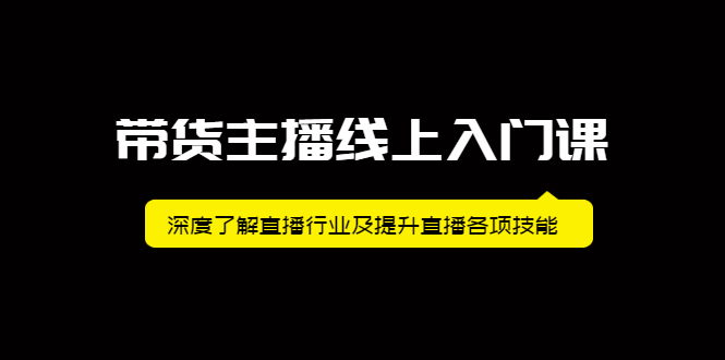 【副业2554期】直播带货培训课程：提升主播带货各项技能（视频课）