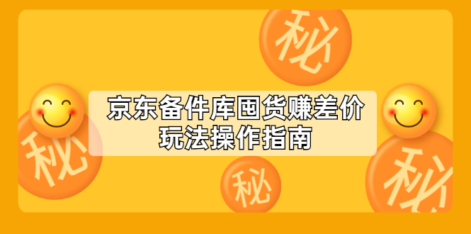 【副业2588期】京东囤货：赚差价玩法操作指南（付费文章）