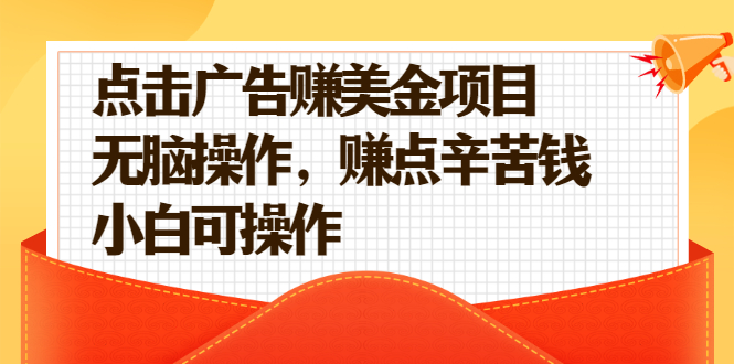 【副业2598期】点击广告赚美金副业项目（视频教程）