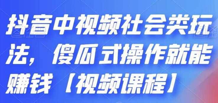 【副业2651期】抖音中视频计划：社会类玩法，傻瓜式操作副业赚钱【视频课程】