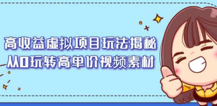 【副业2610期】知识付费高收益虚拟项目玩法：从0玩转高单价视频素材（视频教程）