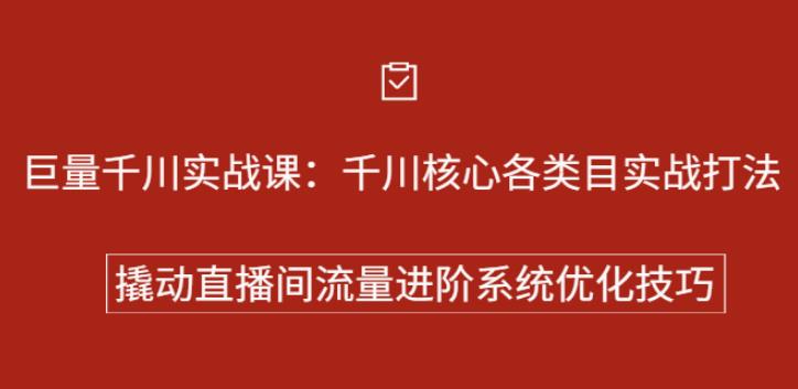 【副业2723期】巨量千川怎么投放：巨量千川核心各类目实战打法，撬动直播间流量