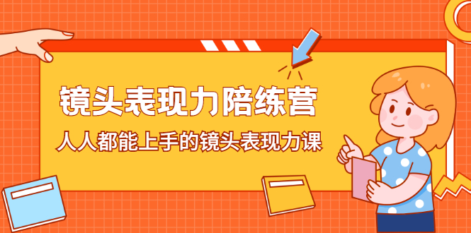 【副业2693期】镜头表现力训练方法：人人都能上手的镜头表现力