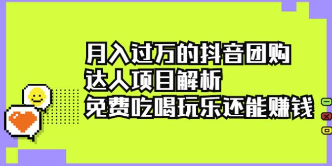 抖音团购赚钱项目：月入过万的抖音团购达人项目解析