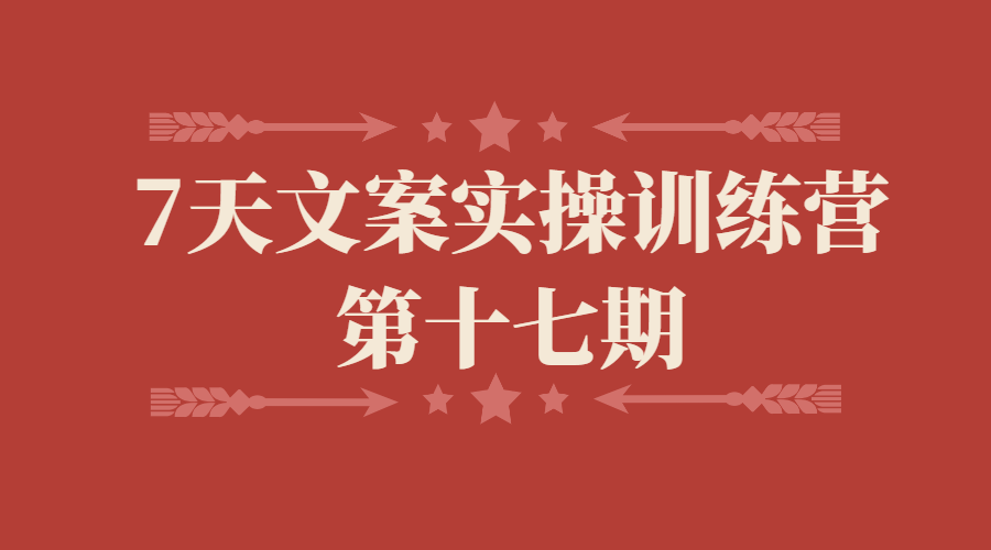 【副业2728期】文案策划培训课程：夜草与千里马7天文案实操训练营第十七期