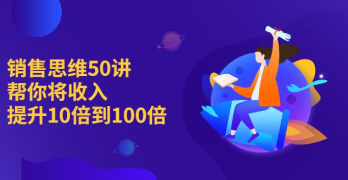 销售思维模式50讲：帮你将收入提升10倍到100倍