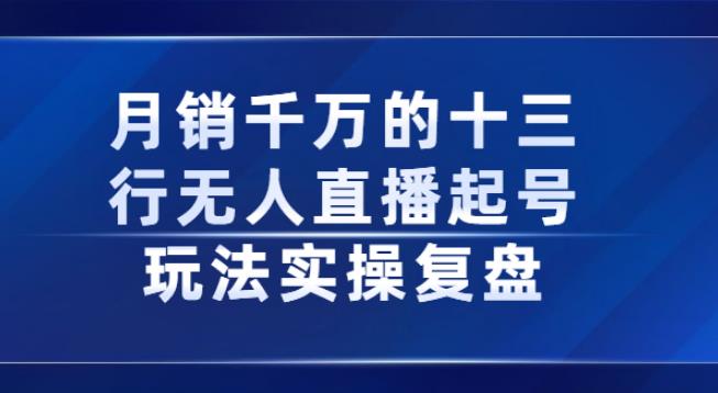 【副业2754期】十三行无人直播起号玩法实操复盘分享