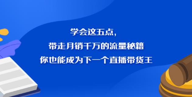 抖音直播带货的详细流程：月销千万的直播带货王流量秘籍