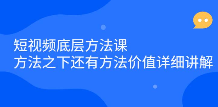 【副业2760期】短视频运营底层方法课：短视频项目必备详细讲解